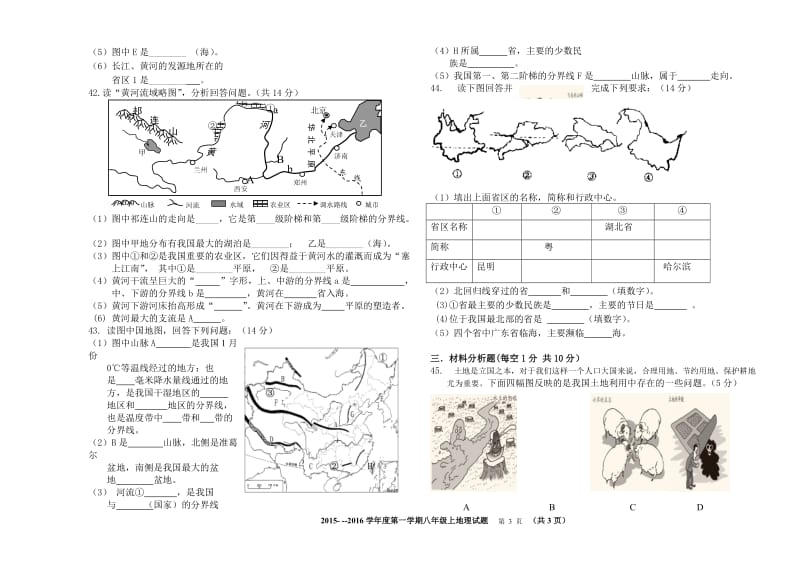 2016年八年级上地理试卷[精选文档].doc_第3页