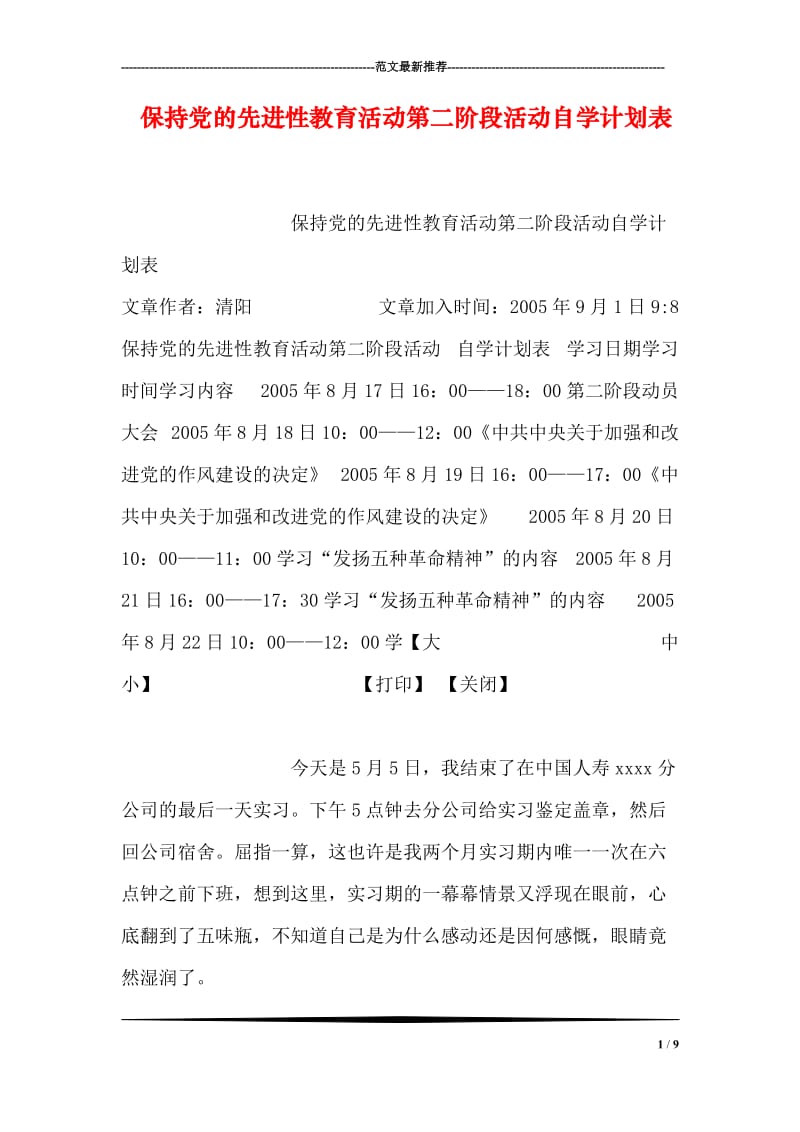 保持党的先进性教育活动第二阶段活动自学计划表.doc_第1页