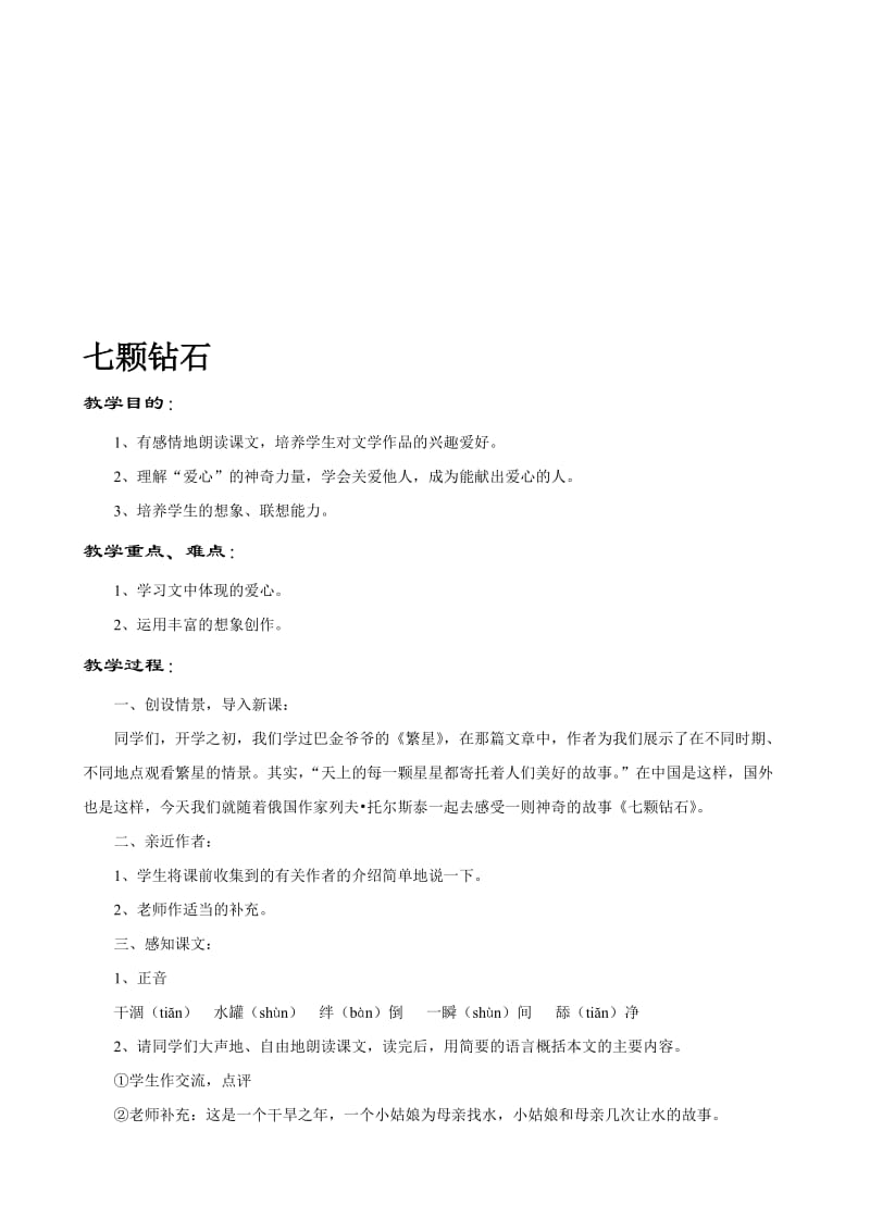 《七颗钻石》教学设计 (2)[精选文档].doc_第1页