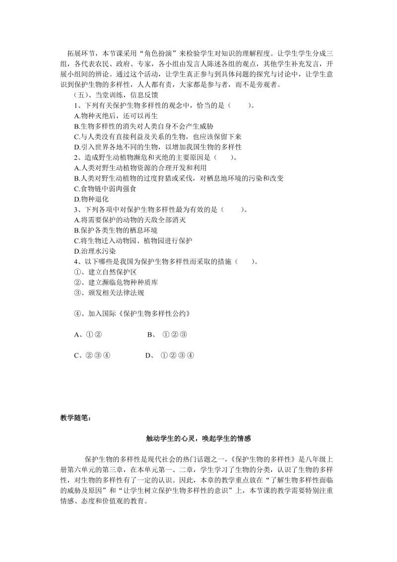 最新《保护生物的多样性》教学设计汇编.doc_第2页