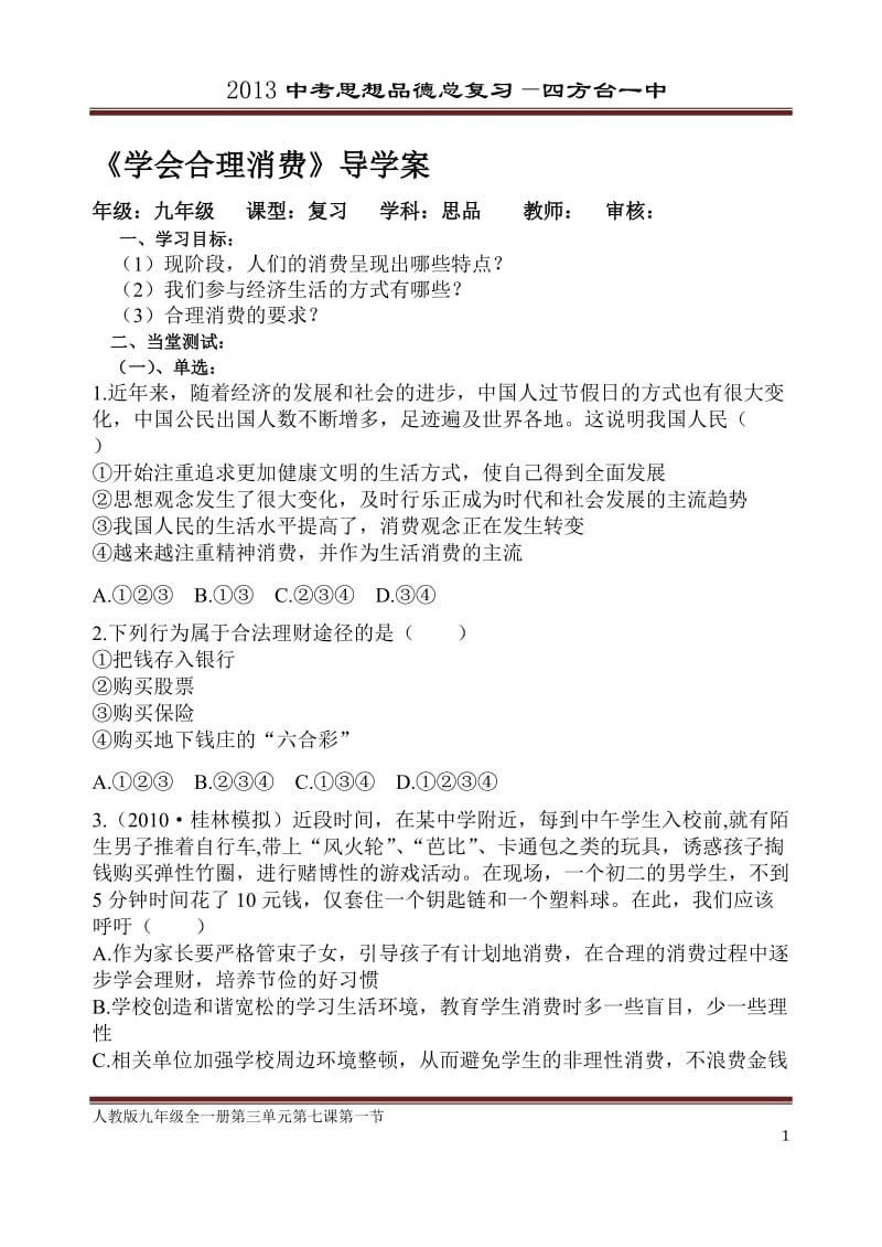 《学会合理消费》导学案[1]1[精选文档].doc_第1页