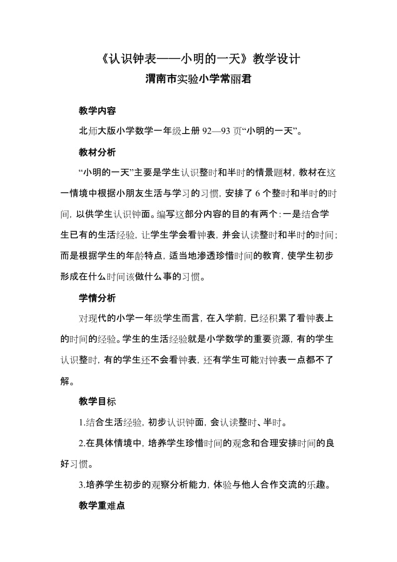 最新《认识钟表——小明的一天》教学设计常丽君汇编.doc_第1页