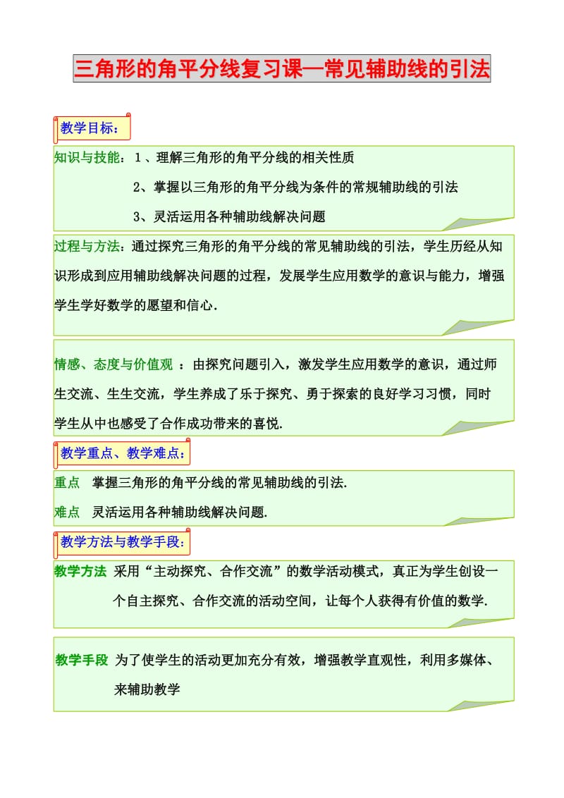 最新三角形的角平分线教案汇编.doc_第2页