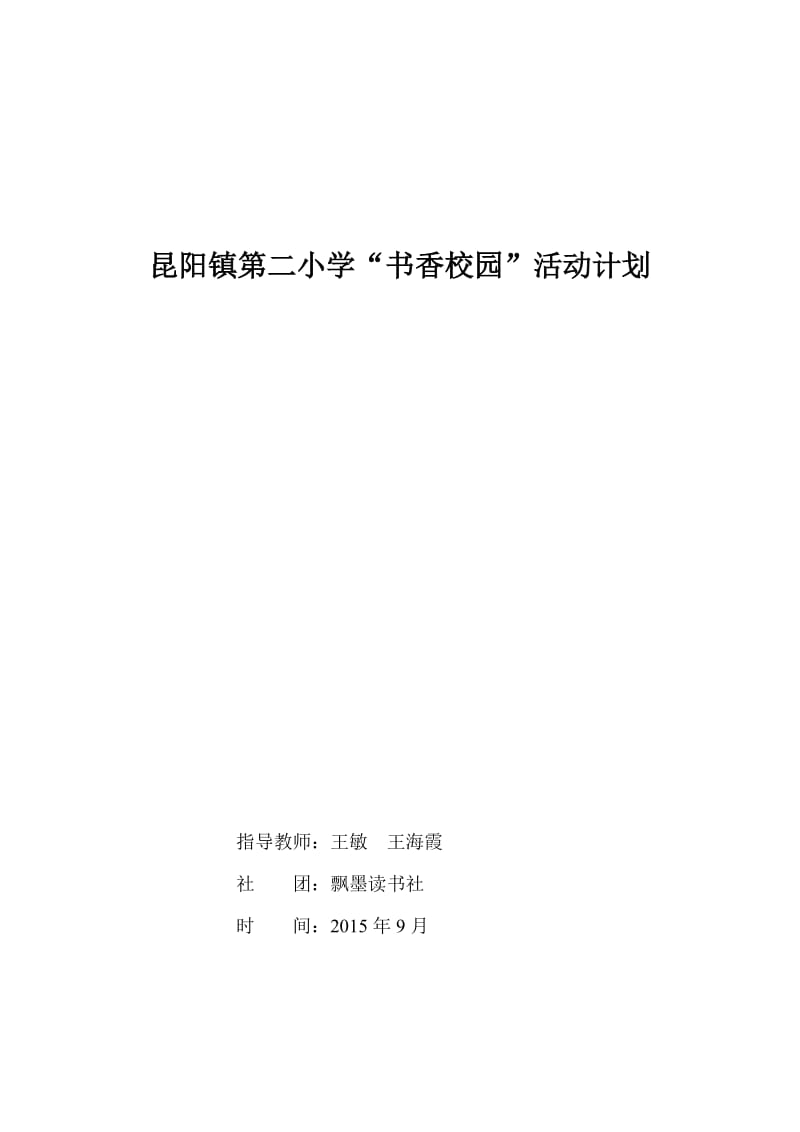 最新书香校园活动计划汇编.doc_第1页