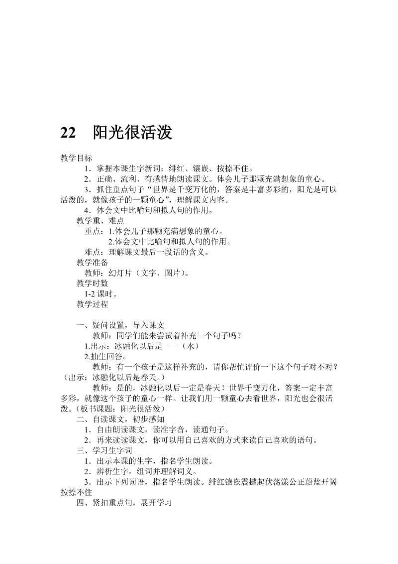 22《阳光很活泼》教案[精选文档].doc_第1页