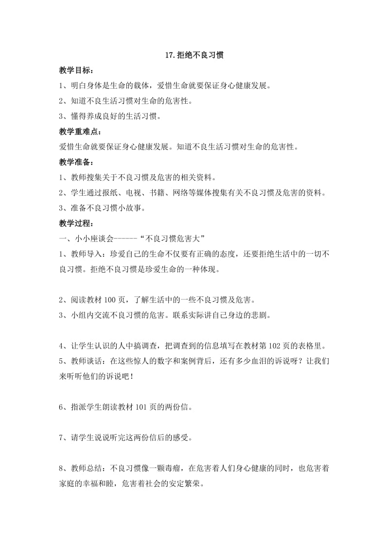 最新《拒绝不良习惯》参考教案汇编.doc_第1页