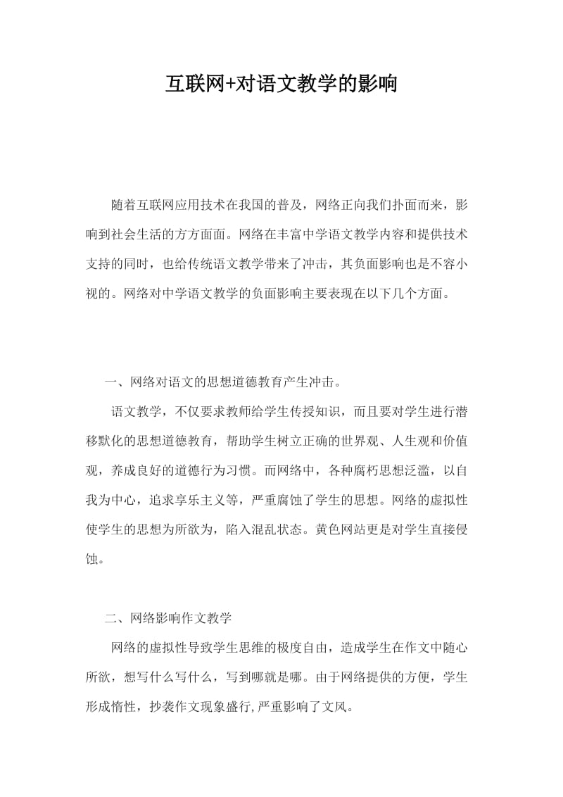 最新互联网对语文教学的影响汇编.doc_第1页