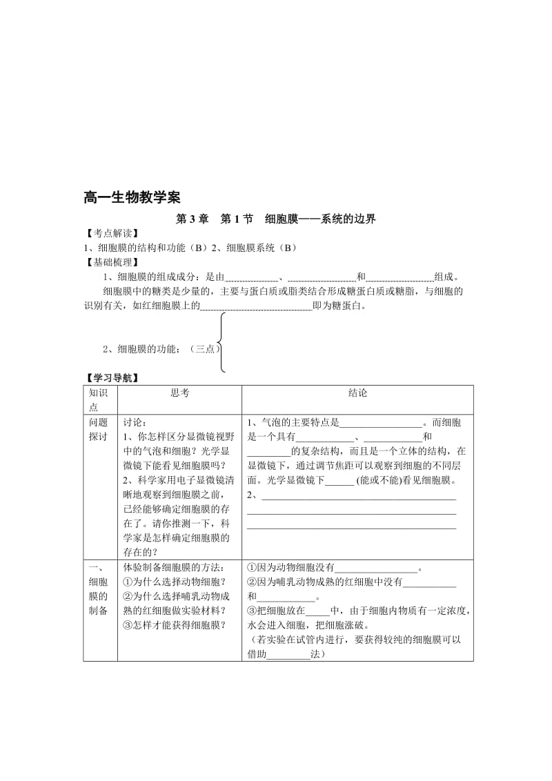 3.1细胞膜-系统的边界教案陈敏清[精选文档].doc_第1页