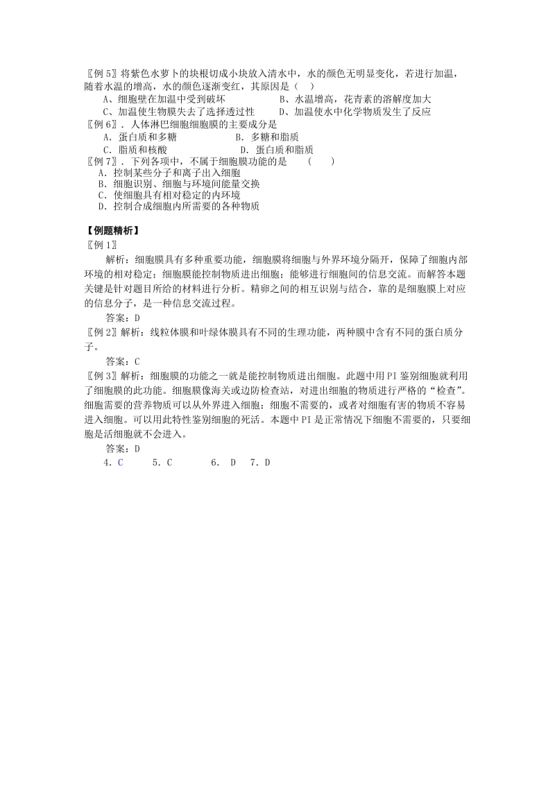 3.1细胞膜-系统的边界教案陈敏清[精选文档].doc_第3页