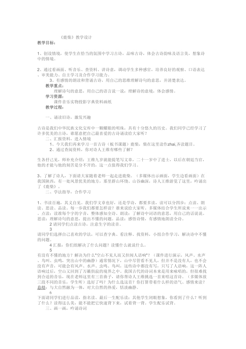 最新《鹿柴》教学设计汇编.doc_第1页