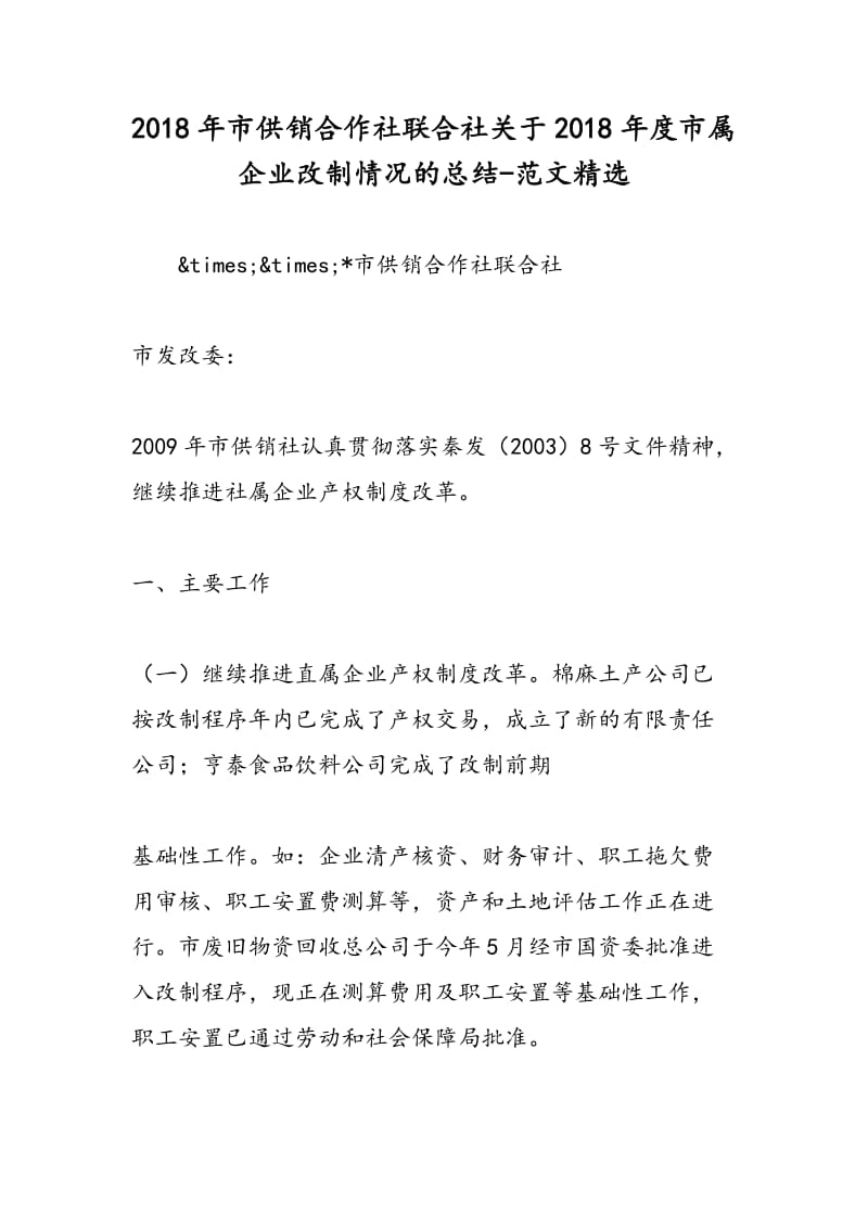 2018年市供销合作社联合社关于2018年度市属企业改制情况的总结-范文精选.doc_第1页