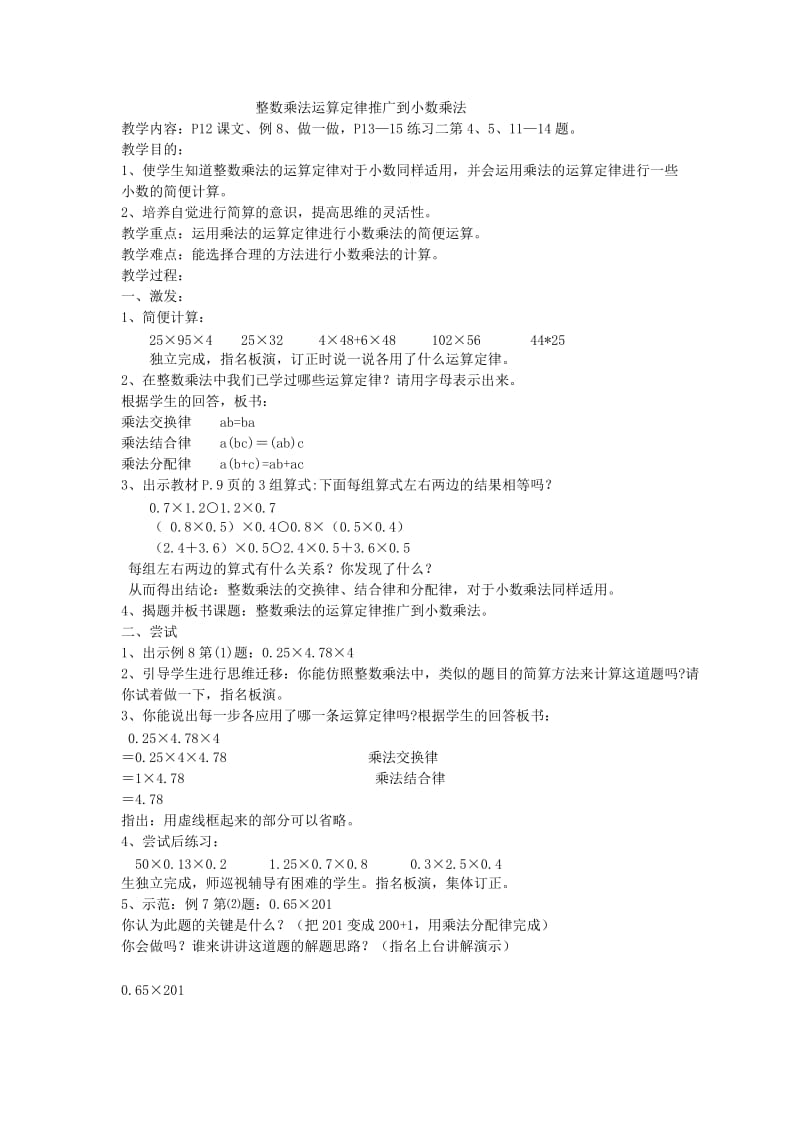 最新《整数乘法运算定律推广到小数乘法》教学设计汇编.doc_第1页