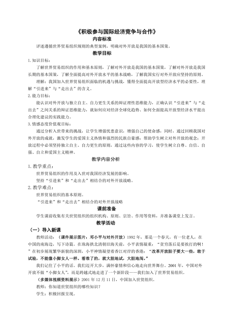 最新《积极参与国际经济竞争与合作》教学设计汇编.doc_第1页