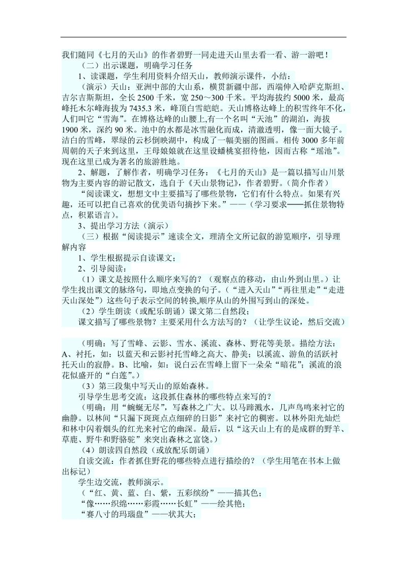 《七月的天山》教学设计 (2)[精选文档].doc_第2页