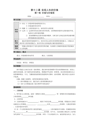 最新《生活与哲学》第十二课第一框《价值与价值观》导学案汇编.doc