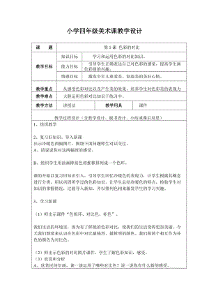 最新《色彩的对比》教学设计汇编.doc