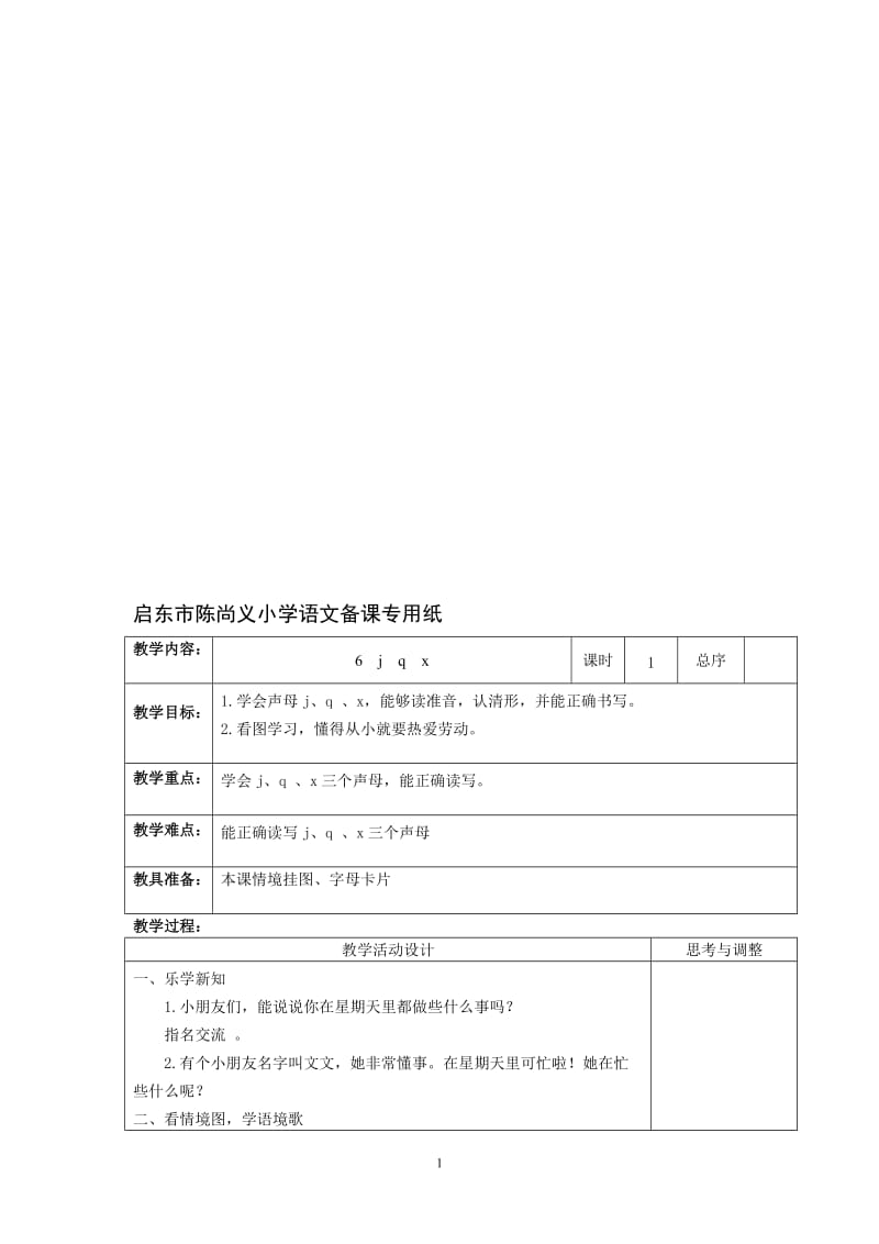 《jqx》教学设计5[精选文档].doc_第1页