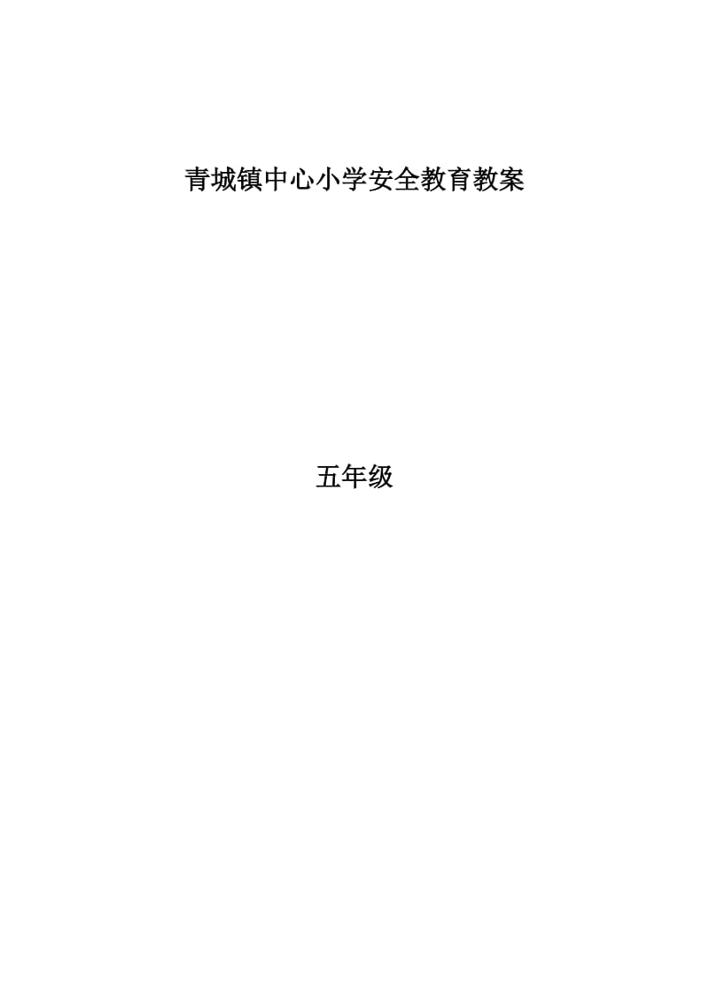 最新五年级上册安全教育教案教案汇编.doc_第1页