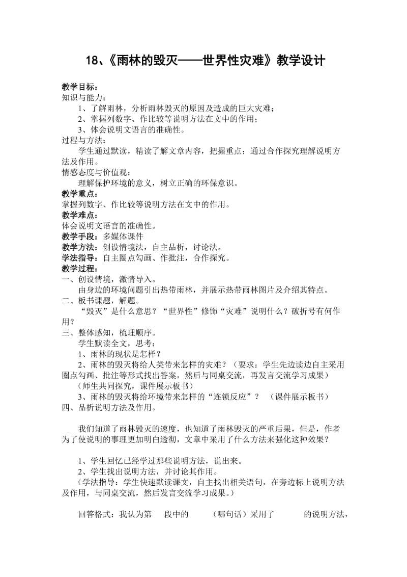 最新《雨林的毁灭——世界性灾难》教学设计汇编.doc_第1页