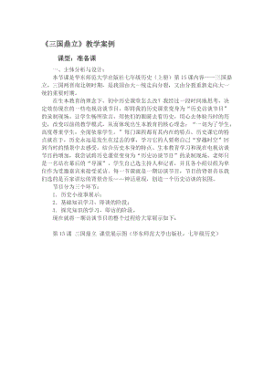 《三国鼎立》教学案例[精选文档].doc