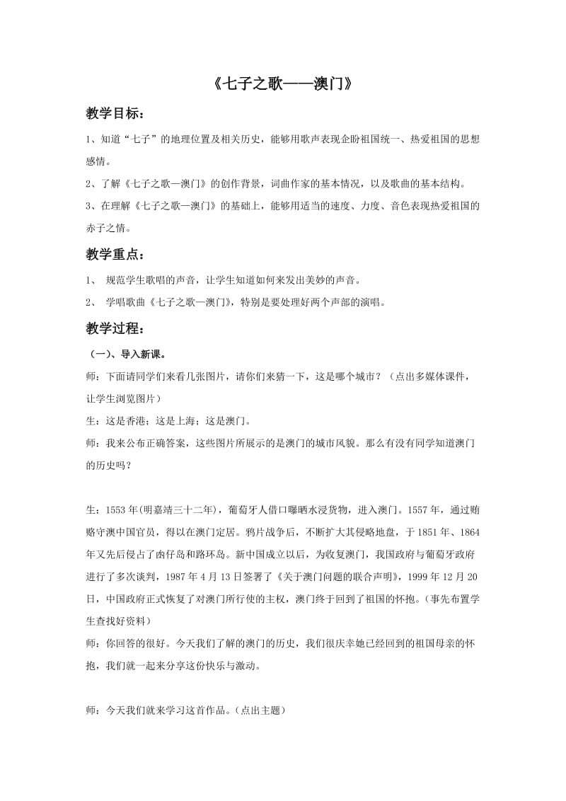 最新《七子之歌——澳门》教案1汇编.doc_第1页