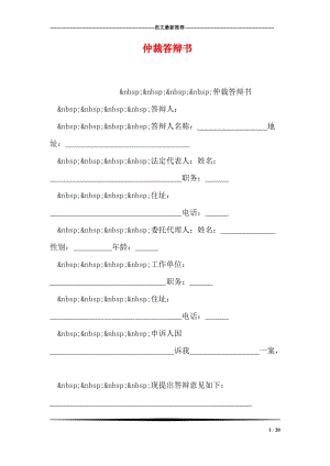 仲裁答辩书.doc