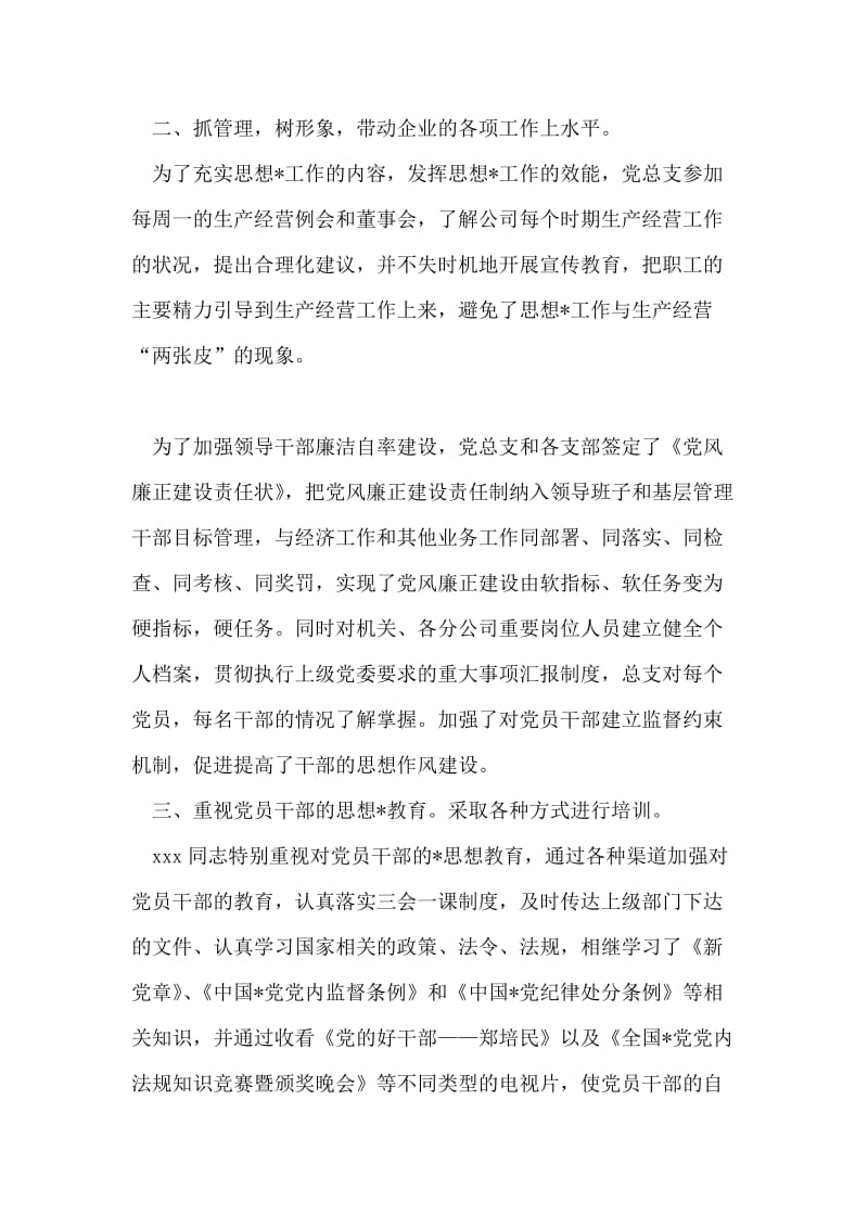 优秀党务工作者先进事迹材料.doc_第2页