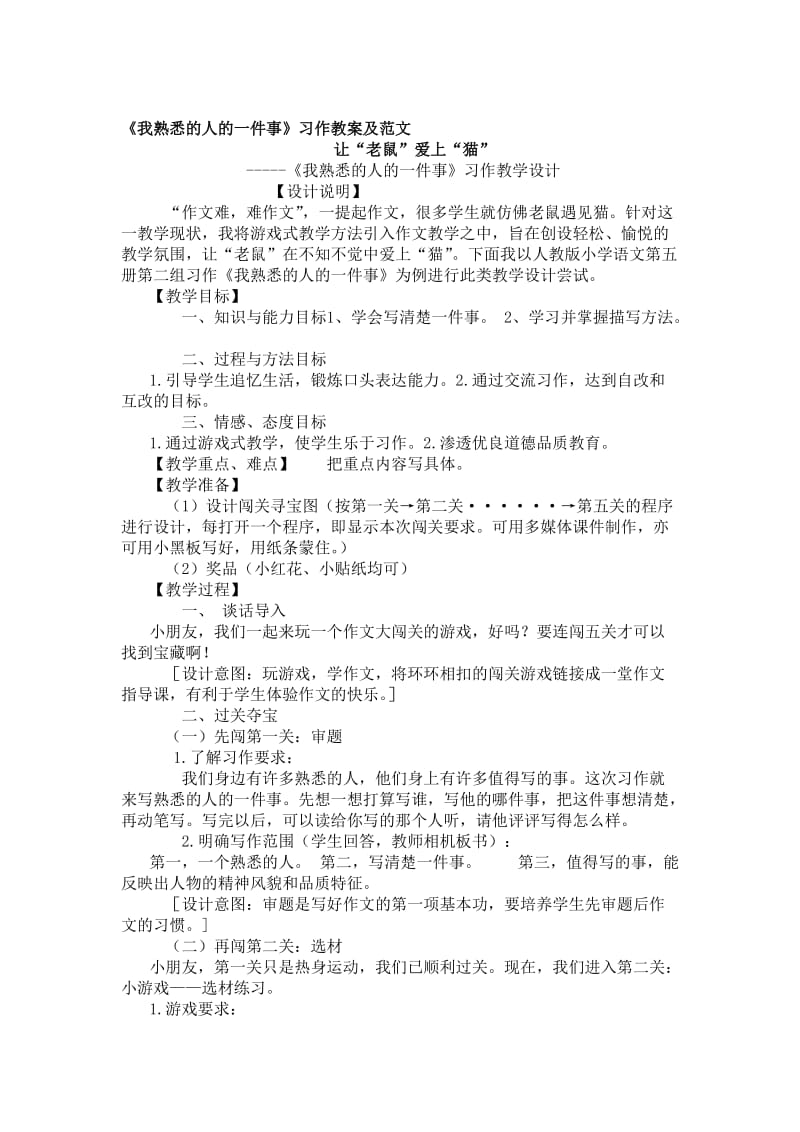 《我熟悉的人的一件事》习作教案及范文[精选文档].doc_第1页