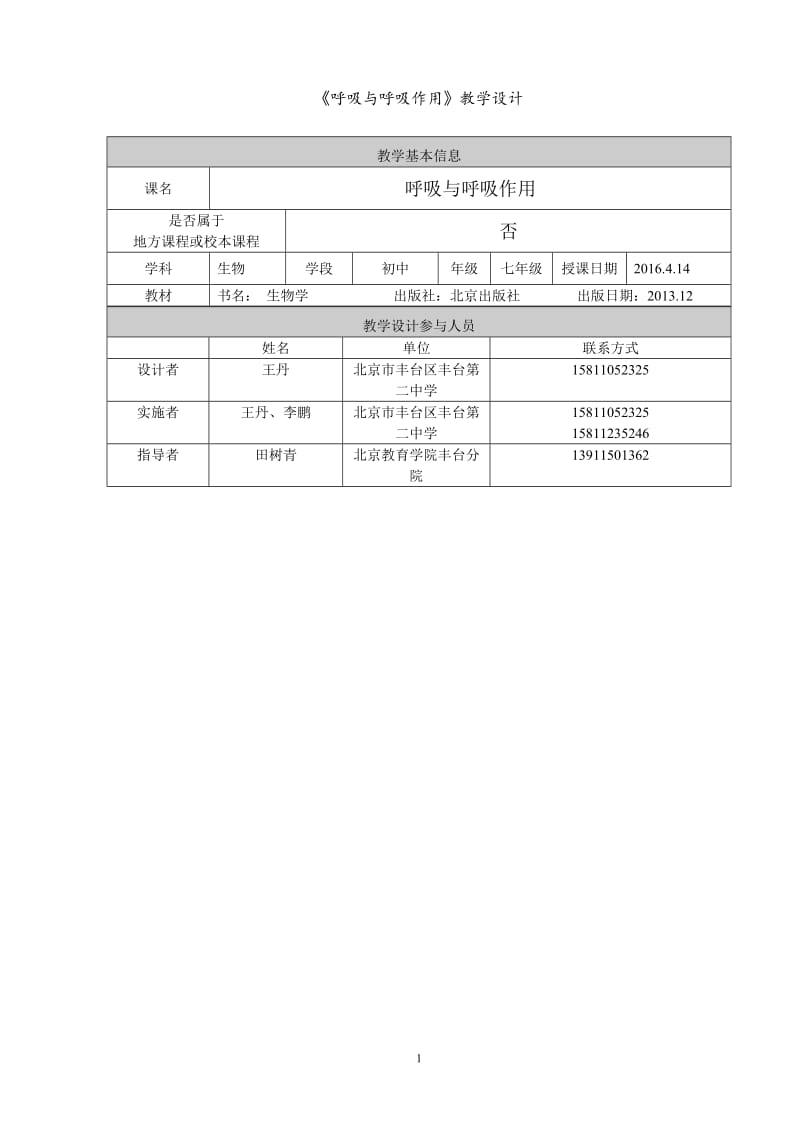 《呼吸与呼吸作用》教学设计[精选文档].doc_第1页