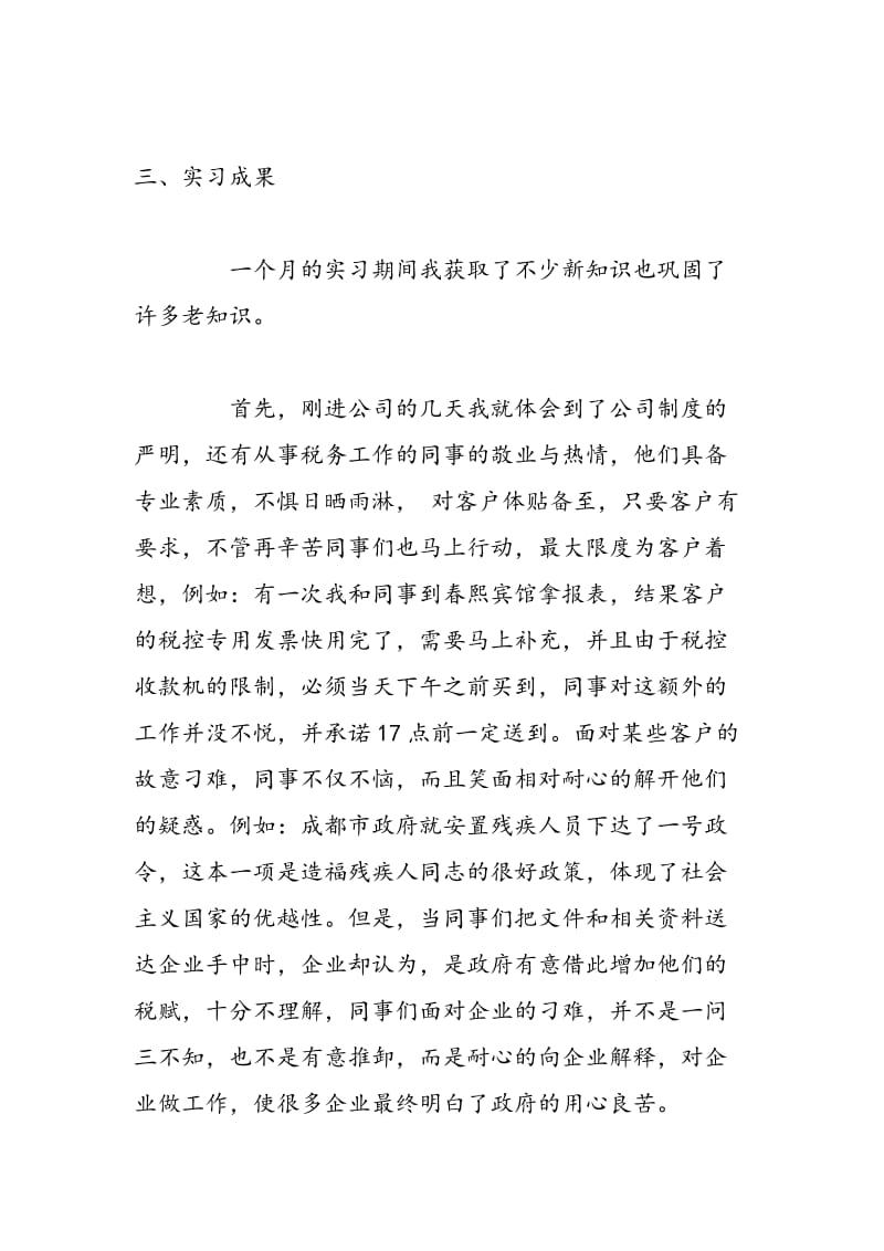 2018年成都锦瑞税务事务所实习报告-范文精选.doc_第2页