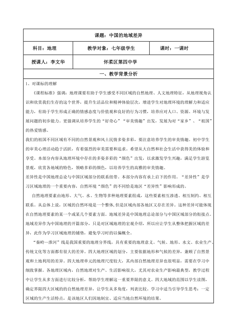 最新中国的地域差异教学设计汇编.doc_第1页