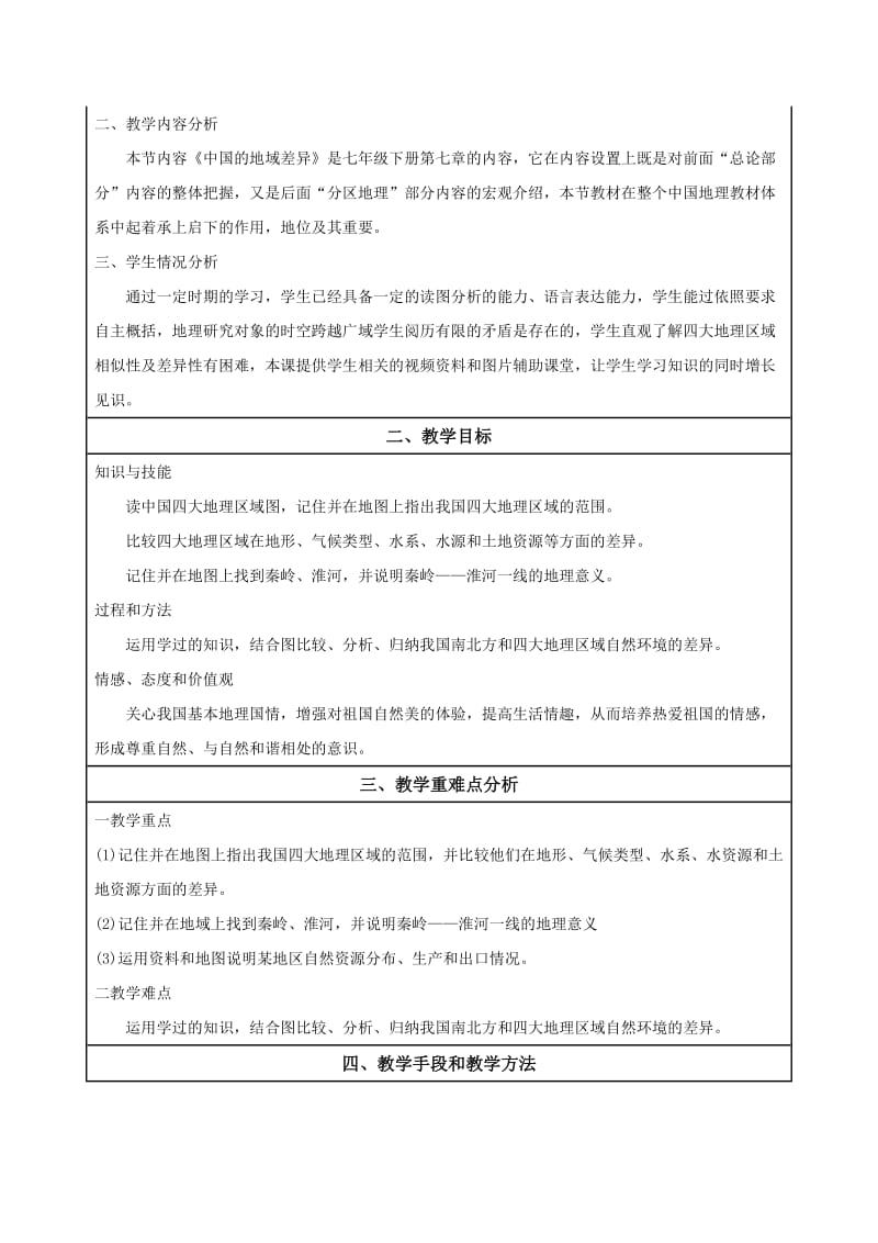 最新中国的地域差异教学设计汇编.doc_第2页