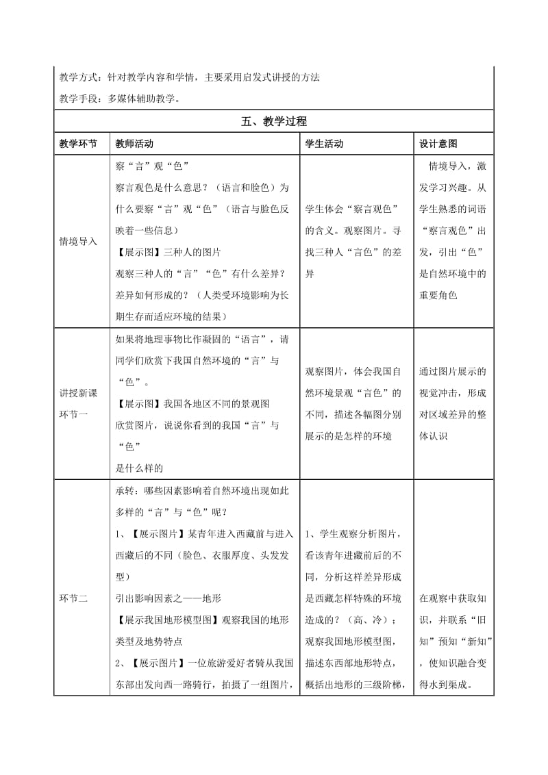 最新中国的地域差异教学设计汇编.doc_第3页