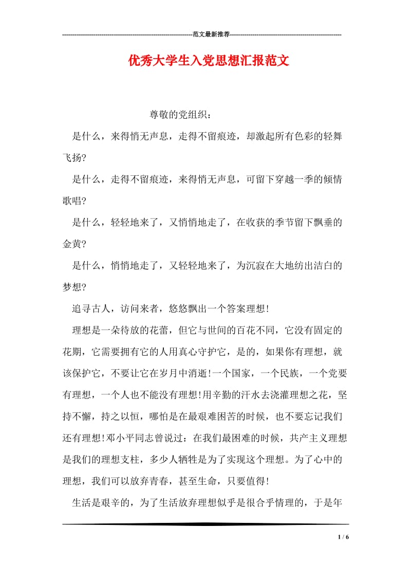 优秀大学生入党思想汇报范文.doc_第1页