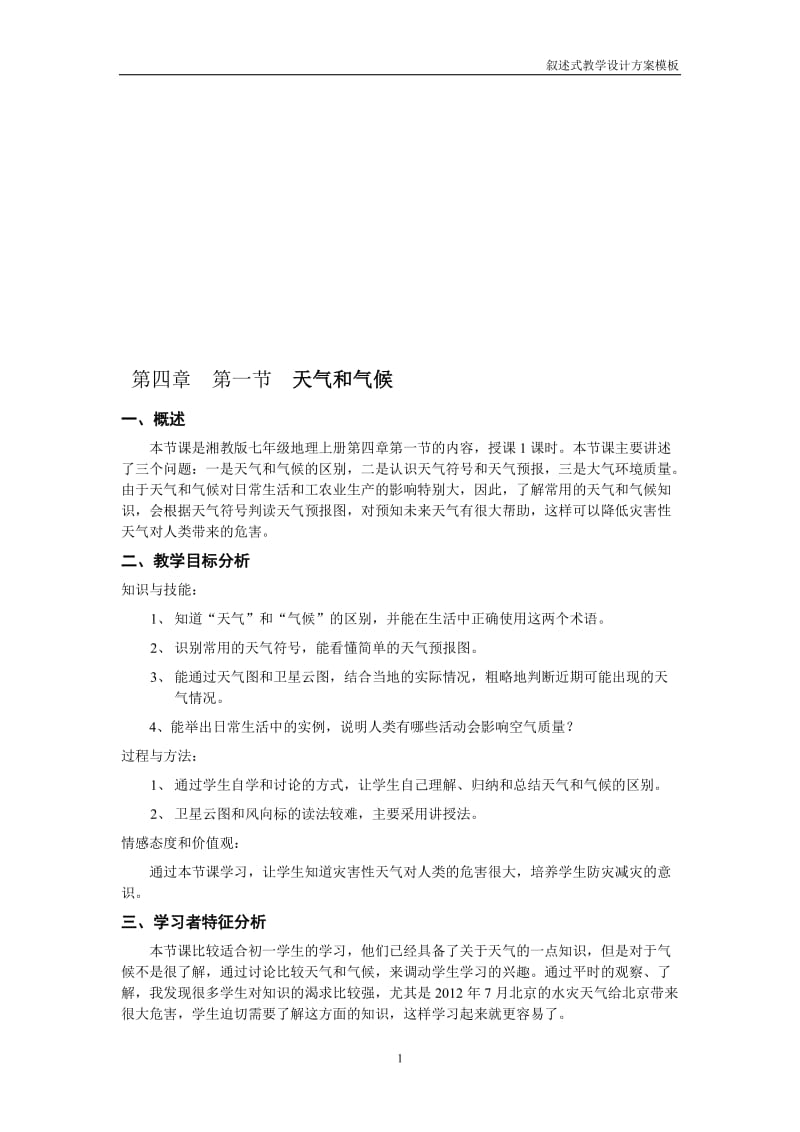 《天气与气候》教学设计[精选文档].doc_第1页