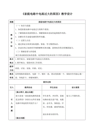 最新《家庭电路中电流过大的原因》教学设计汇编.doc