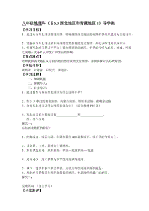 最新《§5.3西北地区和青藏地区1》导学案汇编.doc