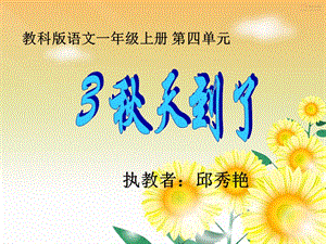 (教科版)小学语文一年级上《秋天到了》课件[精选文档].ppt