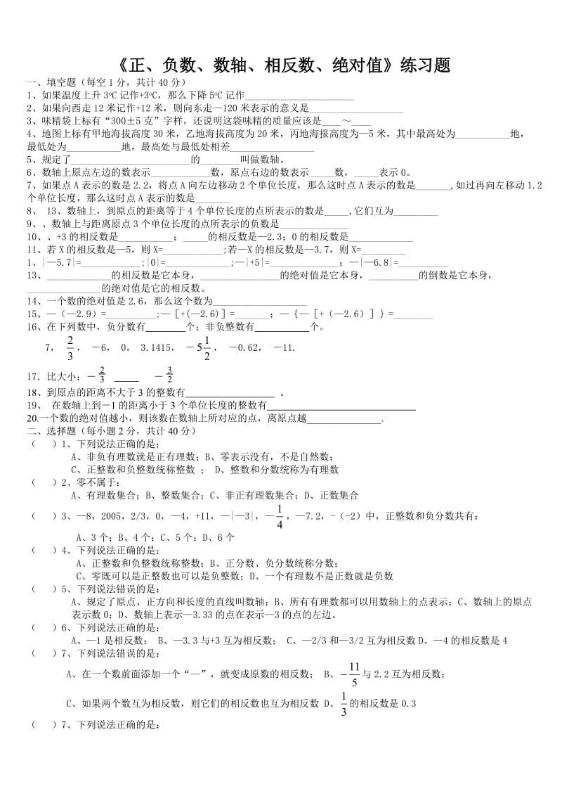 最新《正、负数、数轴、相反数、绝对值》练习题(1)汇编.doc_第1页