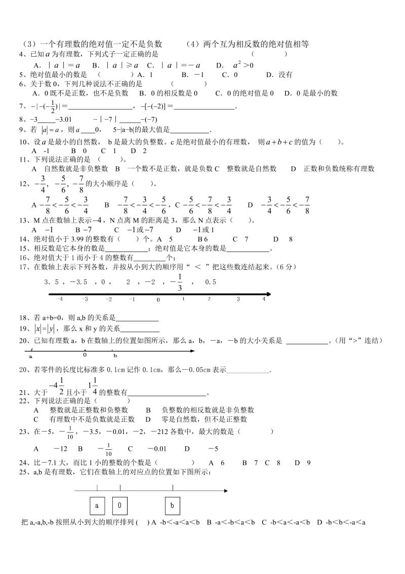 最新《正、负数、数轴、相反数、绝对值》练习题(1)汇编.doc_第3页