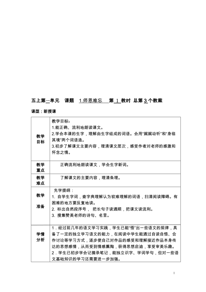 《1师恩难忘》第一课时教学设计[精选文档].doc_第1页