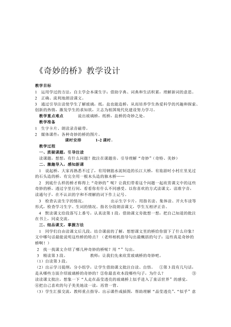 《奇妙的桥》教学设计[精选文档].doc_第1页