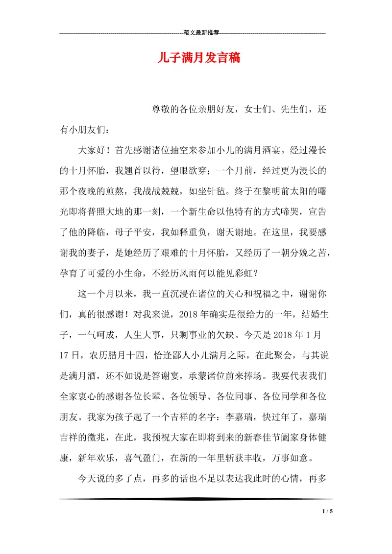 儿子满月发言稿.doc_第1页