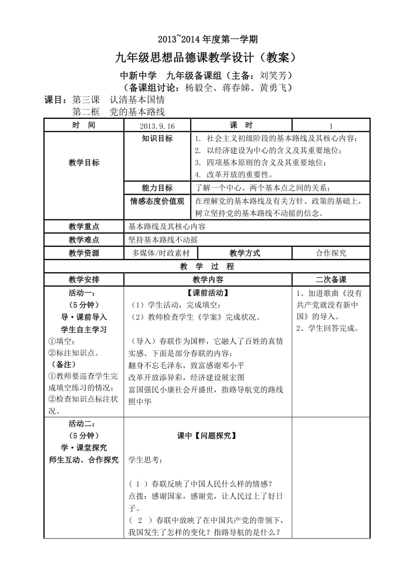 最新九年级政治《第三课党的基本路线》教案汇编.doc_第1页