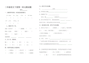 2年下语文第一单元测试[精选文档].doc