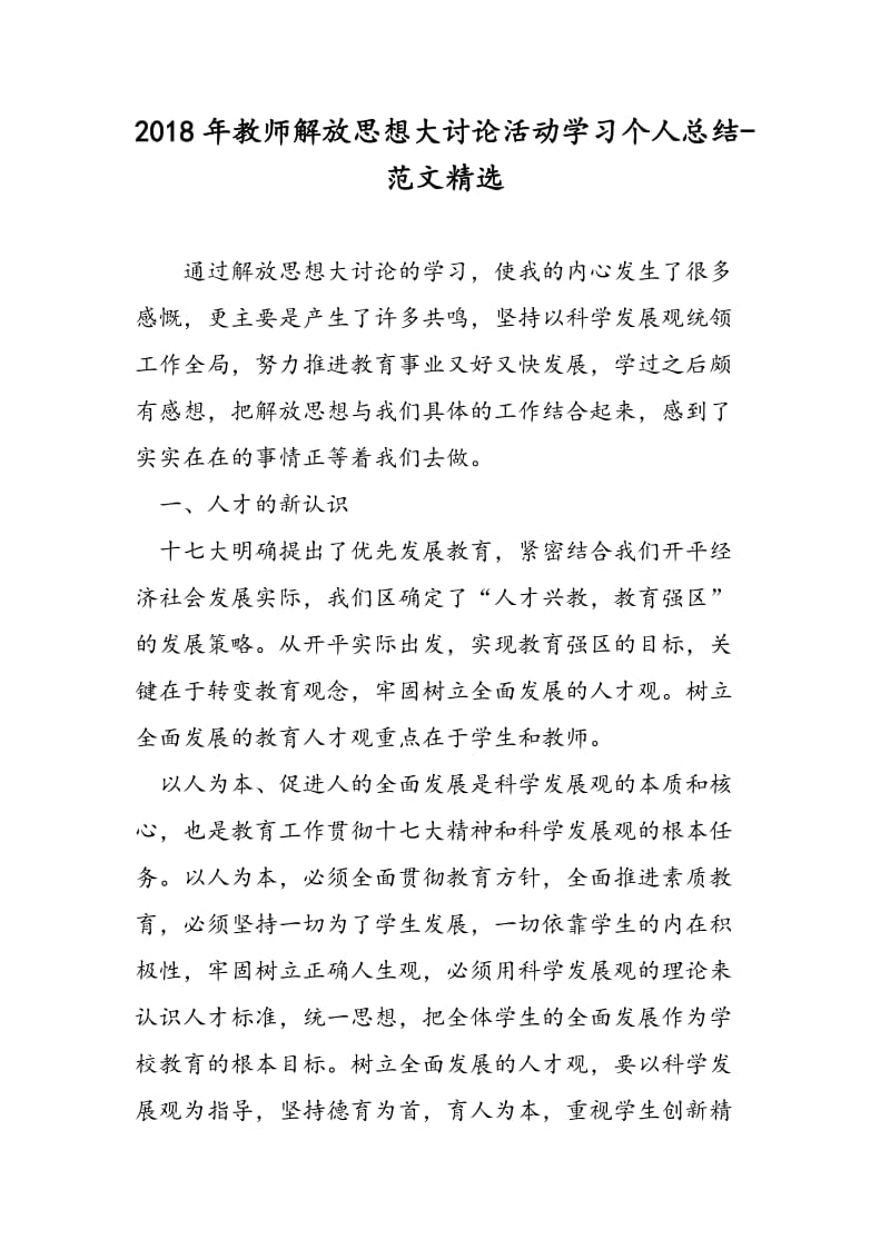 2018年教师解放思想大讨论活动学习个人总结-范文精选.doc_第1页