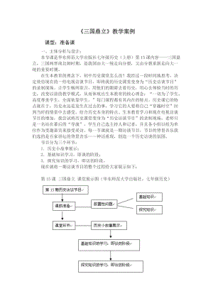 最新《三国鼎立》教学案例汇编.doc