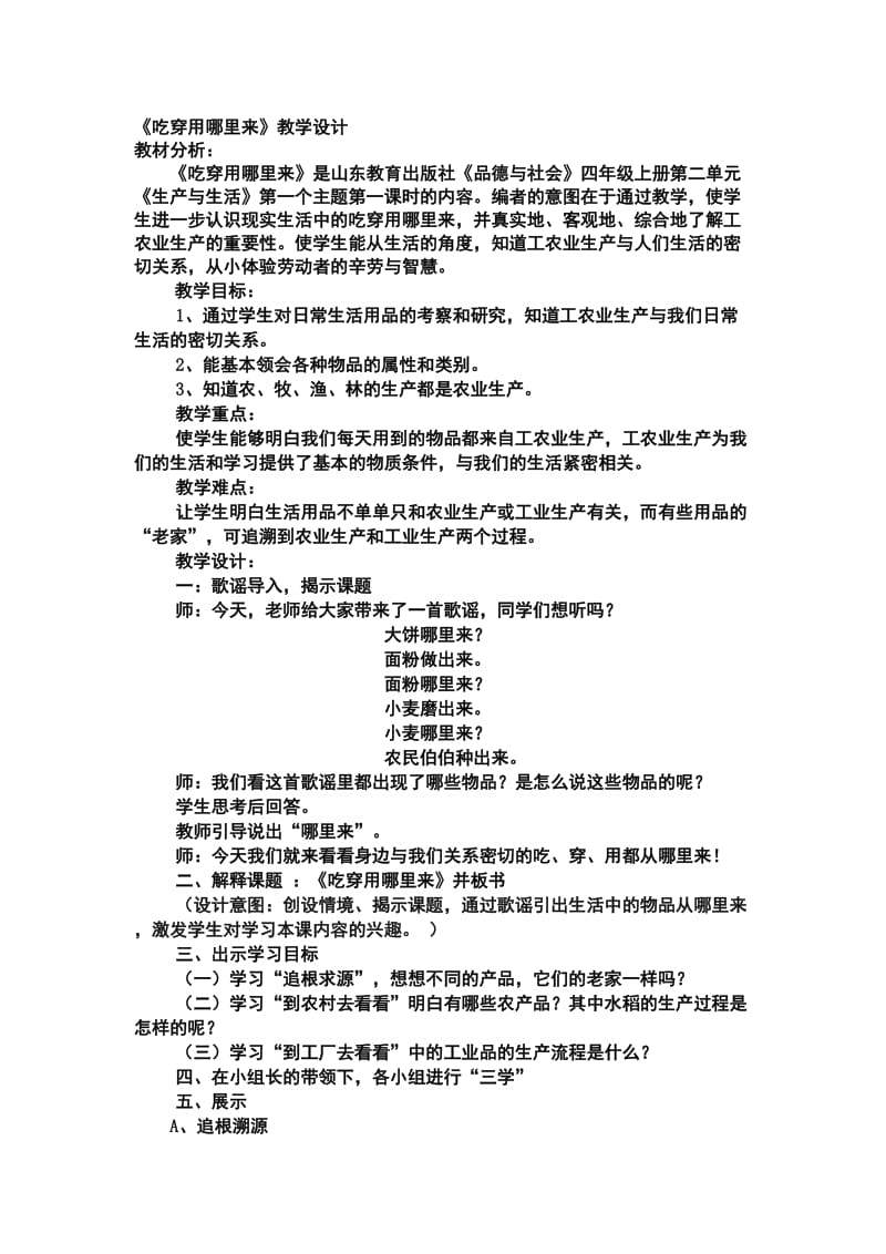 《吃穿用哪里来》教学设计及反思(2)[精选文档].doc_第1页