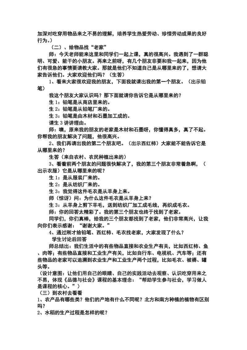 《吃穿用哪里来》教学设计及反思(2)[精选文档].doc_第3页