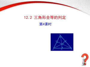 12.2.4《三角形全等的判定》[精选文档].ppt